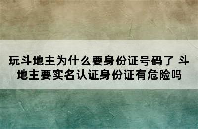 玩斗地主为什么要身份证号码了 斗地主要实名认证身份证有危险吗